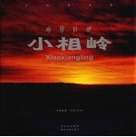 小相岭 中英文本