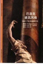 巴洛克建筑风格 1600-1750年的建筑艺术