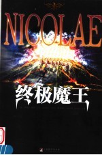 终极魔王