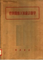 骨与关节X射线诊断学