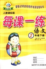 每课一练 人教课标版 二年级下 语文