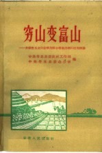 穷山变富山 介绍肖县来夹山套采用综合措施治理山区的经验