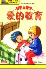 爱的教育