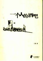 一个人的酒吧 散文集