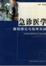 急诊医学 基础理论与临床实践