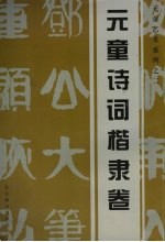 元童艺术系列 2 元童诗词楷隶卷