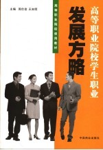 高等职业院校学生职业发展方略