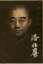 海派代表书法家系列作品集 潘伯鹰