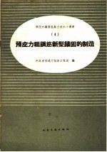 预应力粗钢筋新型锚固的制造