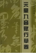 元童艺术系列 1 元童九音赋行草卷