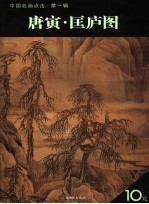 唐寅·匡庐图