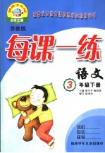 每课一练 苏教版 三年级下 语文