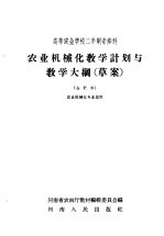 高等农业学校二年制专修科 农业机械化教学计划与教学大纲 草案 合订本 农业机械化专业适用