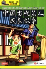 中国古代名人成长故事