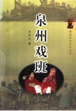 泉州戏班