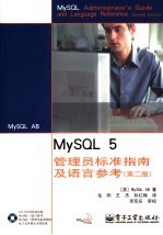 MySQL 5管理员标准指南及语言参考