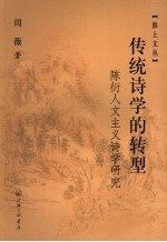 传统诗学的转型 陈衍人文主义诗学研究