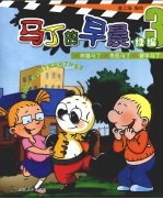 马丁的早晨 续编3