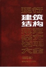 现行建筑结构规范条文说明大全 缩印本