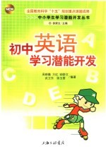 初中学习潜能开发