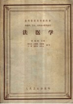 高等医药院校教科书 供医疗、卫生、儿科及口腔专业用 法医学