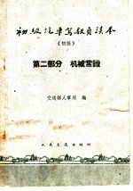 初级汽车驾驶员读本 初稿 第2部分 机械常识