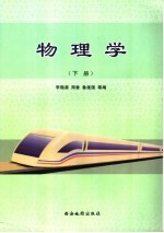 物理学 下