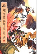 新绘《西游记》插图精选