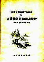 沼泽地区的勘测与设计