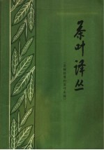 茶叶译丛 茶树修剪和茶叶采摘