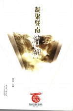 凝聚暨南精神 暨南大学建校一百周年 1906-2006