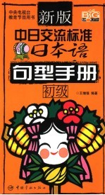 新版中日交流标准日本语句型手册 初级