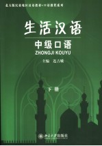 生活汉语 中级口语 下