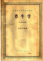 高等农业院校试用教材 养牛学 畜牧专业用