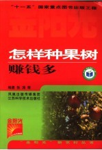 怎样种果树赚钱多
