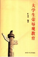 大学生荣辱观教育