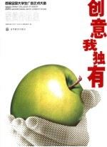 创意我独有 首届全国大学生广告艺术大赛获奖作品集