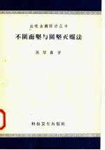 不围而垦与围垦灭螺法