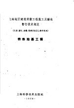 上海地区建筑安装工程施工及验收暂行技术规范 江苏、浙江、安徽、福建四省及上海市适用 特殊地基工程