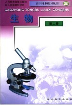 高中同步练习丛书 生物 第2册