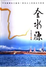 金水源 宁东能源化工基地一期供水工程建设与管理