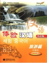体验汉语 旅游篇 韩语版 40-50课时