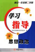 思想政治学习指导 高中一年级第二学期