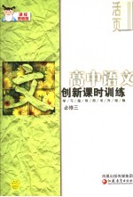 创新课时训练 高中语文 课标苏教版 学习指导用书升级版 必修三