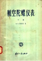 航空陀螺仪表 下