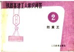 铁路基建工人常识问答 2 起重工