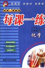 每课一练 科学、粤教版 九年级 上 化学