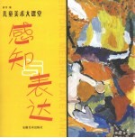 儿童创意美劳大课堂 感知与表达
