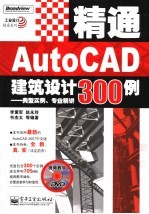 精通AutoCAD建筑设计300例 典型实例、专业精讲