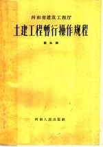土建工程暂行操作规程 第5册